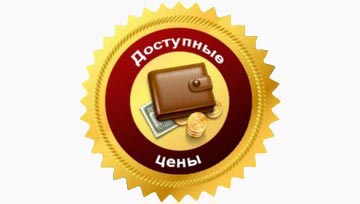 * ДОСТУПНЫЕ ЦЕНЫ